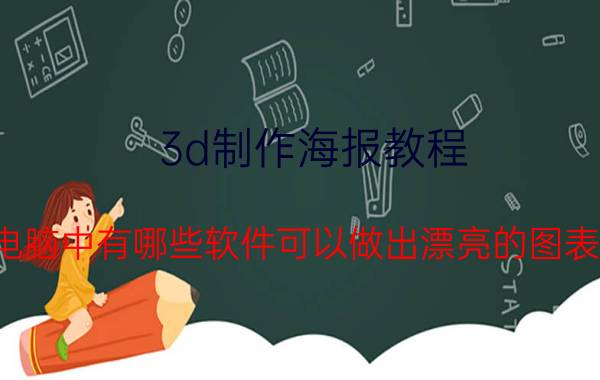 3d制作海报教程 电脑中有哪些软件可以做出漂亮的图表？